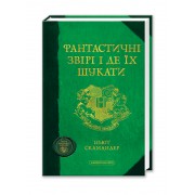 Фантастичні звірі і де їх шукати